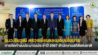 รมว.ชัยวุฒิ ตรวจเยี่ยมและมอบนโยบายการจัดทำงบประมาณประจำปี 2567 สำนักงานสถิติแห่งชาติ