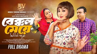 বেক্কল মেয়ে | Bekkol Meye | Full Natok | Manoshi Prokrity | Shamima Nazneen | Bangla New Natok 2025