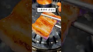 12,000조개탕과 뻥스크림이 공짜? #검단신도시맛집 #검단맛집 #검단삼겹살맛집 #원당동맛집 #원당삼겹살맛집 #101역맛집 #맛집 #인천맛집 #고기원칙 #삼겹살맛집