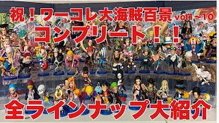 【ワンピース】ワーコレ大海賊百景全種コンプリート！！全キャラ一挙大紹介＆ディスプレイ大紹介！