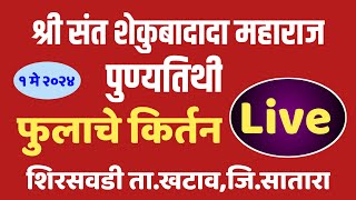 श्री संत शेकुबादादा महाराज पुण्यतिथी फुलांचे किर्तन शिरसवडी,ता.खटाव