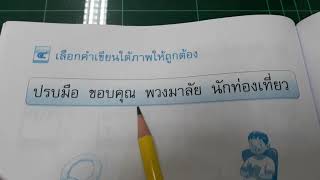 แบบฝึกหัด ทักษะภาษา ป 1 บทที่ 11 ช้างน้อยน่ารัก ครูเฉลา