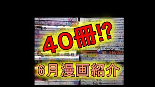 【6月】漫画購入紹介～CRカップヴァロ楽しみ～