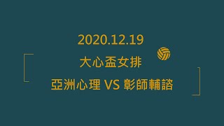 2020.12.19 大心盃女排 亞洲心理 VS 彰師輔諮 1-1