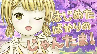 【雀魂/参加型】初心者だけどじゃんたまで遊びます！