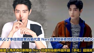 扎心了！李佳琦證實肖戰代言Nars真實銷量，老闆的話傷了他的心？繼登上馬來西亞新聞後，Nars回復粉絲郵件越來越「茶化」超搞笑？│全明星娱乐│