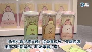 【影片】角落小夥伴超萌出沒！「賈以食日」推出超Q超營養寶貝麵！