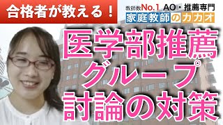 東京女子医科大学医学部医学科推薦入試合格者が教える、医学部推薦のグループ討論の対策法！【総合型選抜・AO入試・推薦入試専門 | 家庭教師のカカオ】