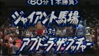 【ジャイアント馬場デビュー30周年記念特別試合】 ジャイアント馬場 vs アブドーラザブッチャー