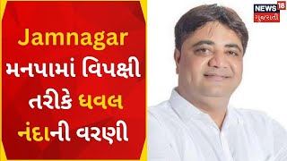 Political News | Jamnagar મનપામાં વિપક્ષી તરીકે ધવલ નંદાની વરણી | Jamnagar Corporation |Gujarat News