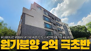 분양가 대폭인하, 계약금만 있어도 입주할 수 있는 신도시 인근 숲세권 신축빌라