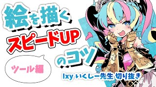 【2分でわかる】絵を描くスピードＵＰのコツ～ツール編～【いくしー先生切り抜き】