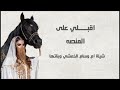 شيله ام وسام الخمشي وبناتها