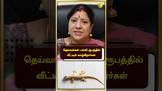 தெய்வங்கள் பல்லி ரூபத்தில் வீட்டில் வாழ்கிறார்கள் | Bharathi Sridhar | #shorts | Guru