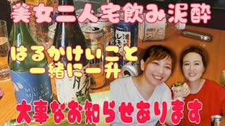 【美女】宅飲み泥酔【一緒に一升】