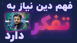 رائفی پور |  فهم دین نیاز به تفکر دارد