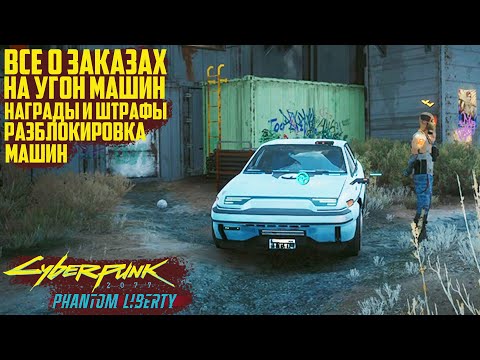 Заказы на угон машин Cyberpunk Phantom Liberty