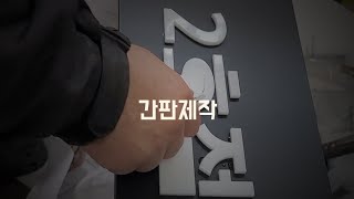 전면 바 타입 led채널간판 간단 제작과정. #sign #간판