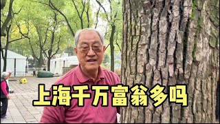 上海千万富翁多吗？听听居民怎么说，回答有点令人意外