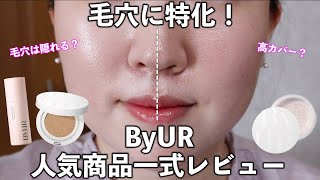 【すり鉢毛穴】毛穴に特化したByURの人気ベースメイクコスメ一式レビュー✨7時間検証とマスク検証も！