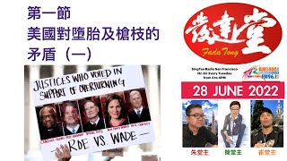 FadaTong發達堂  28 JUNE 2022   -  1 OF 6  -  第一節  美國對墮胎及槍枝的矛盾（一）