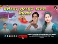 छलेश्वर महाराज हारूल/Dinesh Chauhan/pareema Rana/Sanjay Tomar