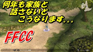 【FFCC】家族の反応が冷たすぎる！