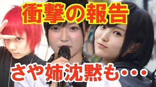 須藤梨々花 【衝撃の報告 さや姉沈黙も・・・】山本彩・木下百花（NMB48）【選抜総選挙発表 2017年6月17日】 ～結婚報告・NMBについてのみ～