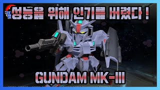 건담 Mk-III ! 인기는 없지만 성능은 좋아요!