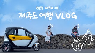 우당탕탕 3박 4일 제주도 여행 브이로그 🍊ㅣ지구별가게, 서핑, 우도 전기차, 공방ㅣVLOGㅣ쓰레기왕국