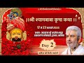 Live : श्री श्यामबाबा कृपा कथा  | Day 2 | PP Shri Rushivar Kirit Bhai Ji | Dwarka ( Nashik)