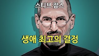 세계 최고의 레전드 졸업 연설 | 스티브 잡스 | 한영 자막