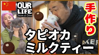 【奶茶】タピオカミルクティーを家で作っちゃう中国人妻