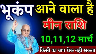 मीन राशि वालों 10,11,12 मार्च भूकंप आने वाला है यह घटना होकर रहेगा देखो। Meen Rashi