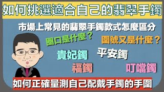 如何挑選適合自己的翡翠手鐲丨【珠寶鑑定小講堂】