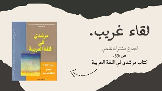 لقاء غريب جدع مشترك علمي كتاب مرشدي في اللغة العربية