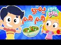 أغنية الأكل الصحي بدون ايقاع | قناة مرح كي جي - Marah KG