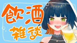 【 #晩酌雑談 】初見さん歓迎！一緒におさけのも！一週間おつかれさま！vol.44【 #雪莉あき 】