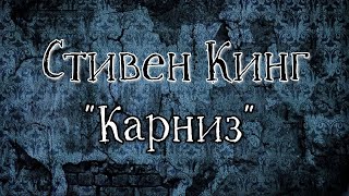 СТИВЕН КИНГ - Карниз (в озвучке negative.sense, арт simple_Julia)