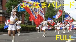 【第66回ザよこはまパレード FULL動画】2018年横浜開港記念みなと祭 国際仮装行列  2018/05/03