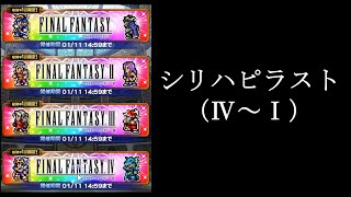 【FFRKガチャ実況】シリーズハッピーラッキー装備召喚（Ⅳ～Ⅰ）※無編集ですみません