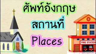 คำศัพท์ สถานที่ ภาษาอังกฤษ Places