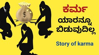 ಕರ್ಮ ಯಾರನ್ನೂ ಬಿಡುವುದಿಲ್ಲ|Story of karma