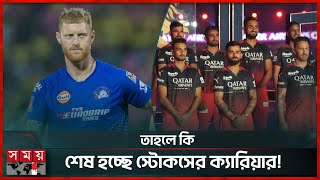 যেখানে দল পাওয়াই সোনার হরিণ, সেখানে কেন আইপিএলকে না বললেন স্টোকস? | Ben Stokes | IPL | Somoy TV