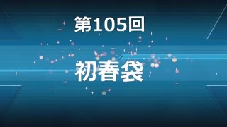 ♯１０５初春袋　艦これＡＣ福袋開封