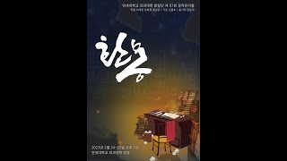 진실 뒤에서, 속죄 - 연세대학교 의과대학 합창단 (SeranChoir) 뮤지컬 '환몽' 4장