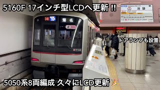 【5050系8両編成 久々にLCD更新 \u0026 ドアランプ設置 🎉】東急5050系5160F（5次車）「日立（前期）IGBT-VVVF＋かご形三相誘導電動機 ，3号車 TKM-98（爆音モーター）搭載」