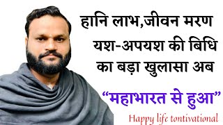 हानि लाभ जीवन मरण यश अपयश की बिधि का हुआ बड़ा खुलासा॥ महाभारत और रामायण से समझें॥