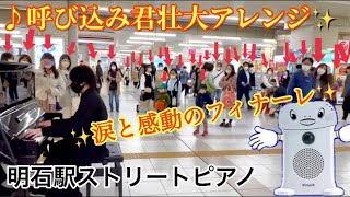 【ストリートピアノ】呼び込み君を壮大アレンジしたら笑いと涙と感動に包まれた!(明石駅ストリートピアノ)