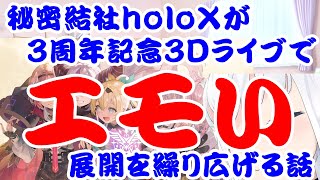 【しらかミーム】秘密結社holoXが3周年記念3Dライブでエモい展開を繰り広げる話【ホロライブ】 #hololive #ホロライブ #shirakameme #holox #沙花叉クロヱ